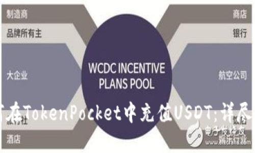 如何在TokenPocket中充值USDT：详尽指南
