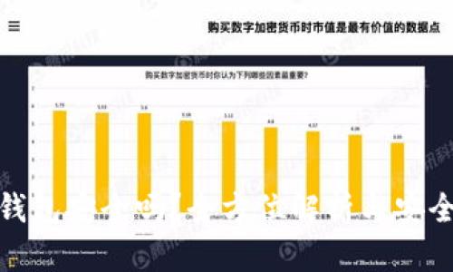 波币钱包安全吗？全方位解析与安全措施