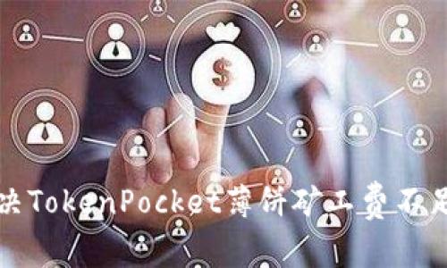 如何解决TokenPocket薄饼矿工费不足的问题