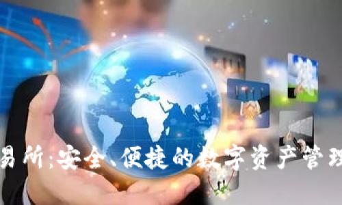 冷钱包交易所：安全、便捷的数字资产管理解决方案