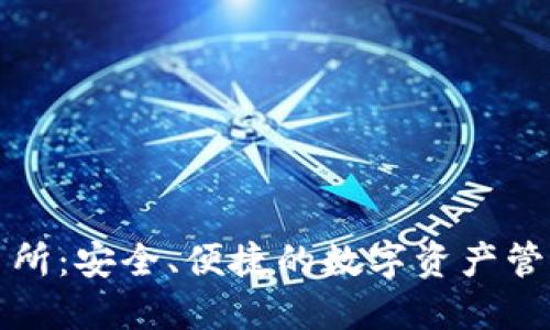 冷钱包交易所：安全、便捷的数字资产管理解决方案