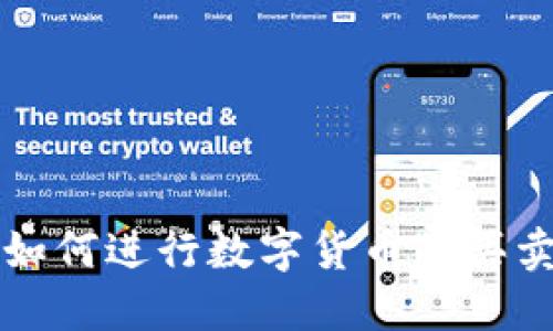 TP钱包里如何进行数字货币的买卖操作指南