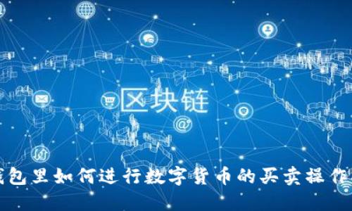 TP钱包里如何进行数字货币的买卖操作指南
