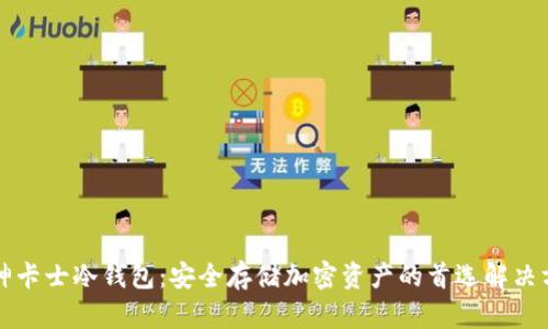 库神卡士冷钱包：安全存储加密资产的首选解决方案