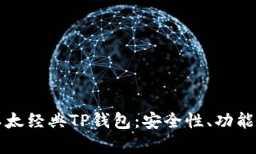 全面解析以太经典TP钱包:安全性、功能及使用指南