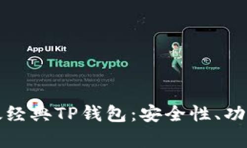 全面解析以太经典TP钱包:安全性、功能及使用指南