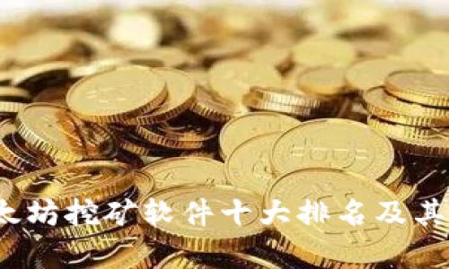 2023年以太坊挖矿软件十大排名及其优缺点分析