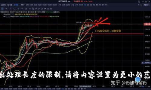 给定的请求超出处理长度的限制。请将内容设置为更小的范围或分步请求。