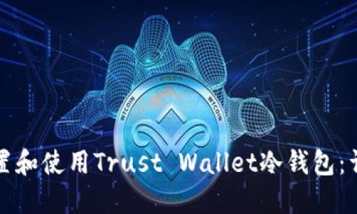 如何设置和使用Trust Wallet冷钱包:详细指南