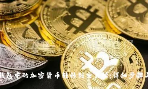 如何将冷钱包中的加密货币转移到交易所:详细步骤与注意事项