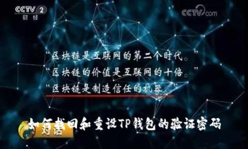 如何找回和重设TP钱包的验证密码