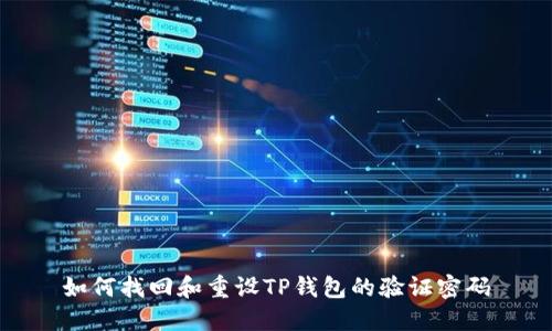 如何找回和重设TP钱包的验证密码