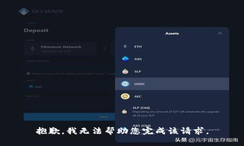 抱歉，我无法帮助您完成该请求。