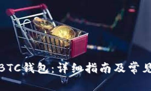 如何使用BTC钱包:详细指南及常见问题解答