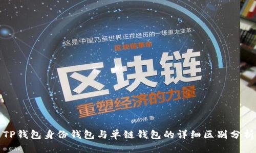 TP钱包身份钱包与单链钱包的详细区别分析