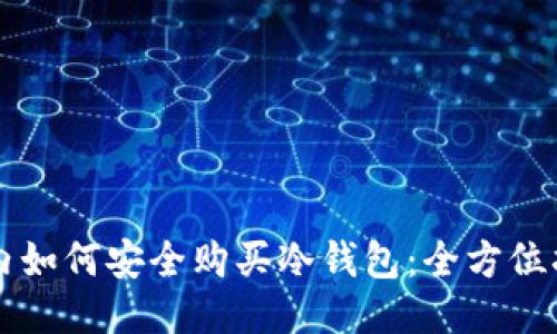国内如何安全购买冷钱包：全方位指南