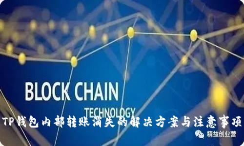 TP钱包内部转账消失的解决方案与注意事项