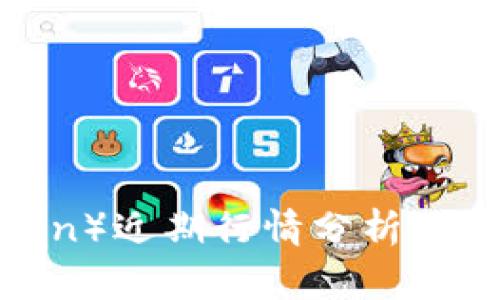 狗币(Dogecoin)近期行情分析及未来趋势展望