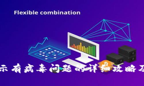 解决TP钱包提示有病毒问题的详细攻略及安全检查指南