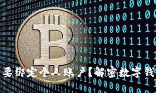 数字钱包是否需要绑定个人账户？解密数字钱包的使用与安全