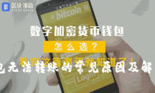 IM钱包无法转账的常见原因及解决方法