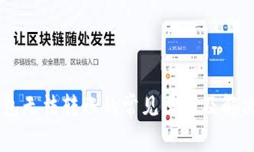 IM钱包无法转账的常见原因及解决方法