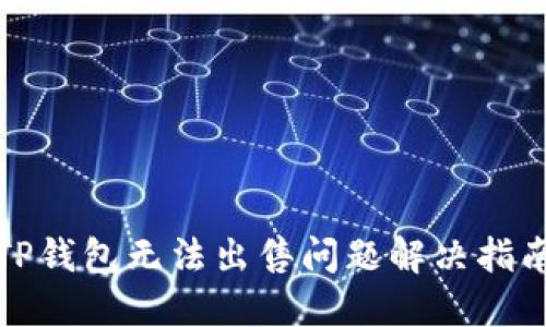 TP钱包无法出售问题解决指南