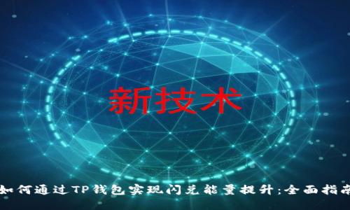 如何通过TP钱包实现闪兑能量提升:全面指南