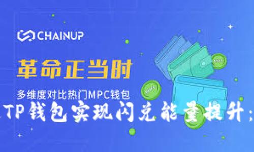如何通过TP钱包实现闪兑能量提升:全面指南