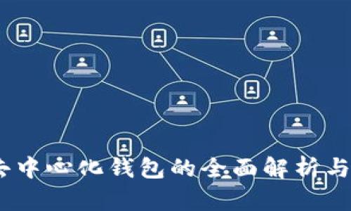 TP钱包:去中心化钱包的全面解析与优势探讨
