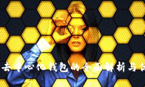 TP钱包:去中心化钱包的全面解析与优势探讨