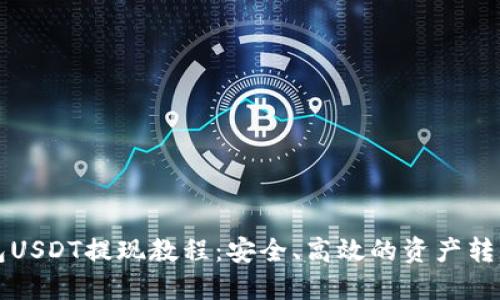 冷钱包USDT提现教程：安全、高效的资产转移指南