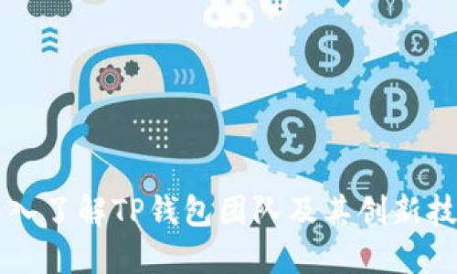 深入了解TP钱包团队及其创新技术