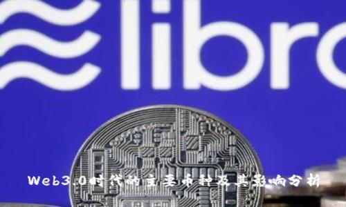 Web3.0时代的主要币种及其影响分析
