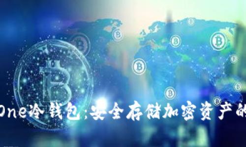 全面解析One冷钱包:安全存储加密资产的最佳选择