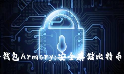 全面解析冷钱包Armory:安全存储比特币的最佳选择