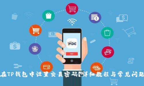 如何在TP钱包中设置交易密码?详细教程与常见问题解答