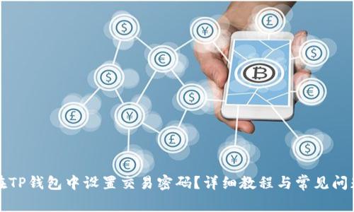 如何在TP钱包中设置交易密码?详细教程与常见问题解答
