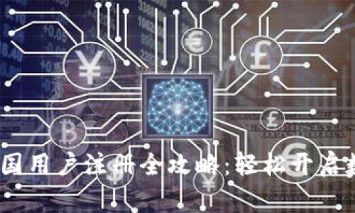 : MEXC交易所中国用户注册全攻略:轻松开启数字资产交易之旅