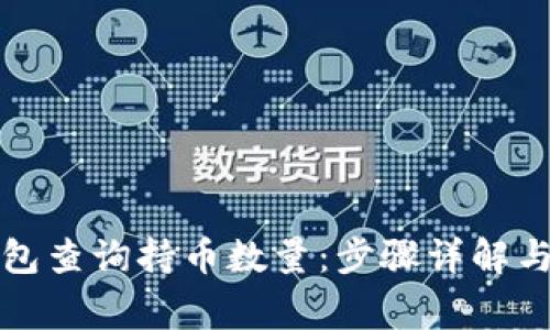 如何通过TP钱包查询持币数量:步骤详解与常见问题解答