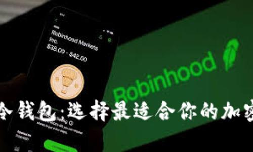 理解热钱包与冷钱包:选择最适合你的加密资产存储方案