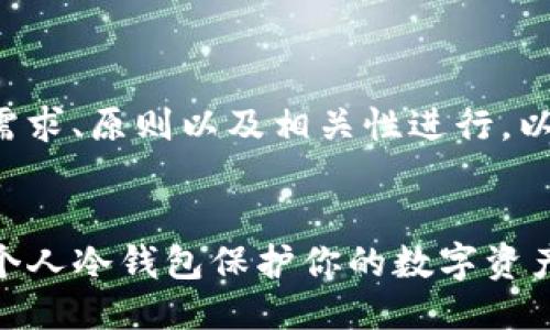 需要根据用户搜索需求、原则以及相关性进行。以下是你请求的结构：


如何选择和使用TV个人冷钱包保护你的数字资产