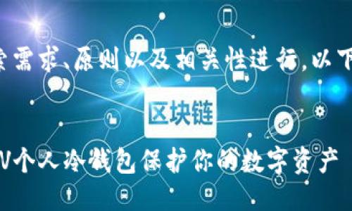 需要根据用户搜索需求、原则以及相关性进行。以下是你请求的结构：


如何选择和使用TV个人冷钱包保护你的数字资产