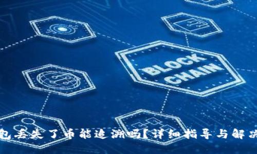 TP钱包丢失了币能追溯吗?详细指导与解决方案