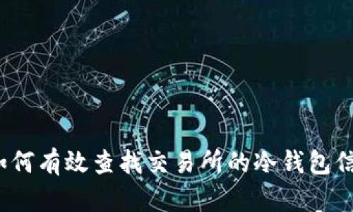 如何有效查找交易所的冷钱包信息
