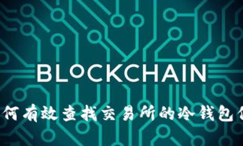 如何有效查找交易所的冷钱包信息