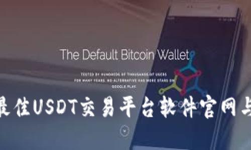 2023年最佳USDT交易平台软件官网与APP推荐