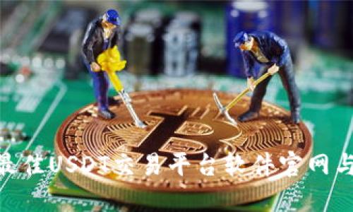 2023年最佳USDT交易平台软件官网与APP推荐