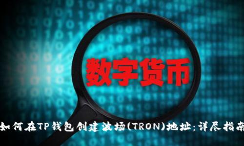 如何在TP钱包创建波场(TRON)地址：详尽指南