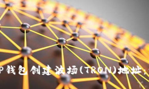 如何在TP钱包创建波场(TRON)地址：详尽指南